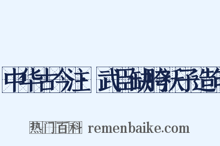 中华古今注·武臣缺胯袄子造句是什么意思的图片
